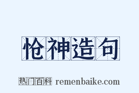 怆神造句是什么意思的图片